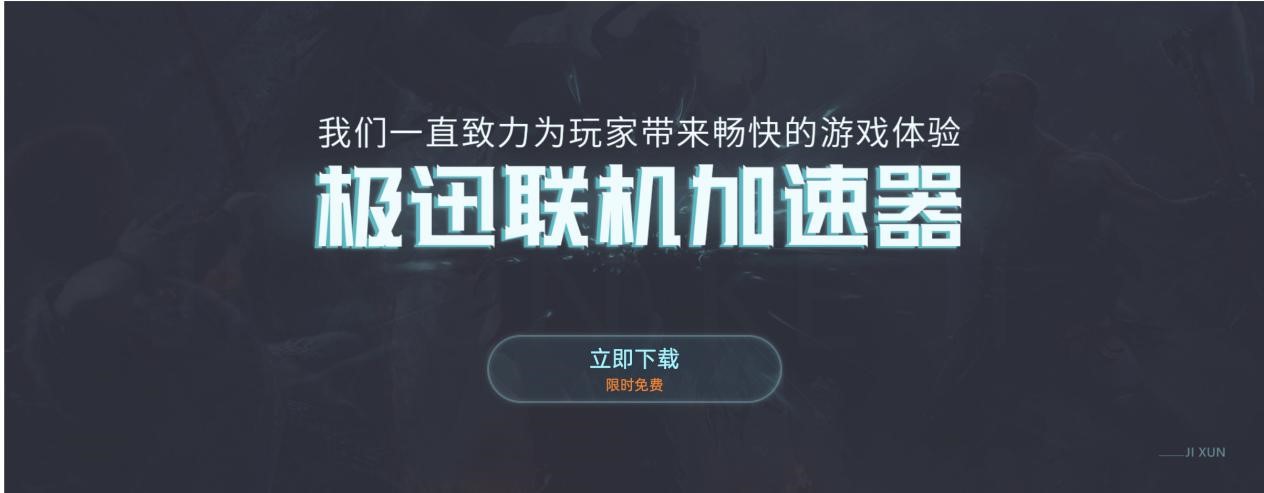 吃鸡绝地求生加速工具 极迅网游加速器下载安装