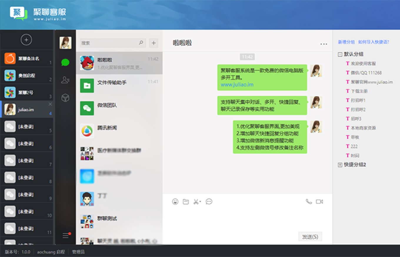 聚聊客服系统，微信电脑版必备多开工具