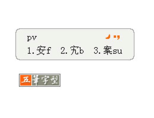 推荐几款常用的五笔输入法软件下载