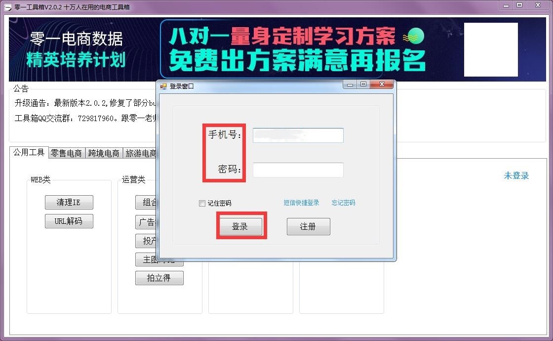 电商数据分析软件 零一工具箱官方版下载