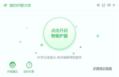 下载猎豹护眼大师为你的电脑开启护眼模式