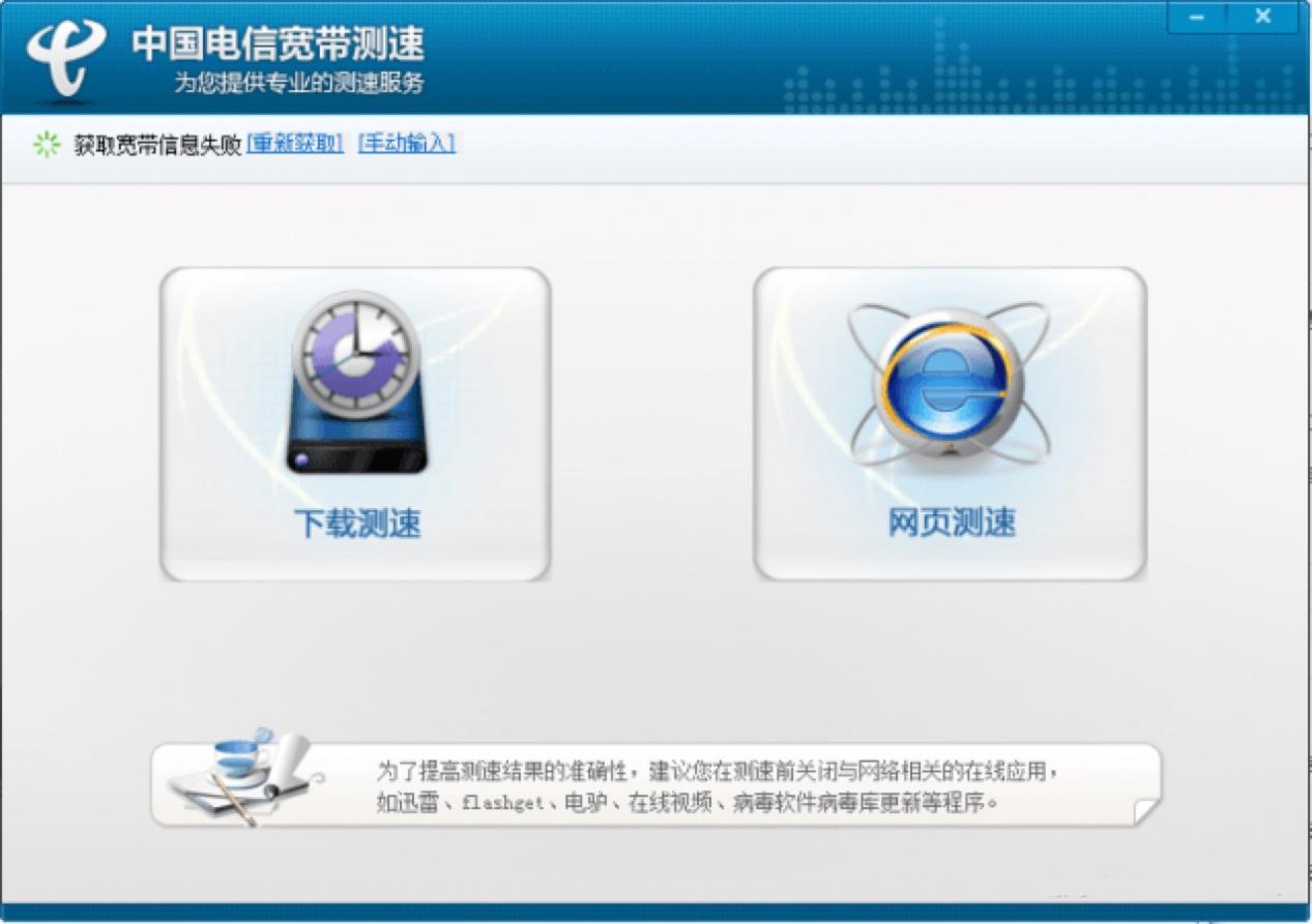 中国电信网络测速客户端官方下载