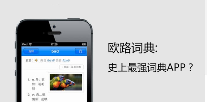 哪款英语词典软件好用？推荐权威的欧路英语词典