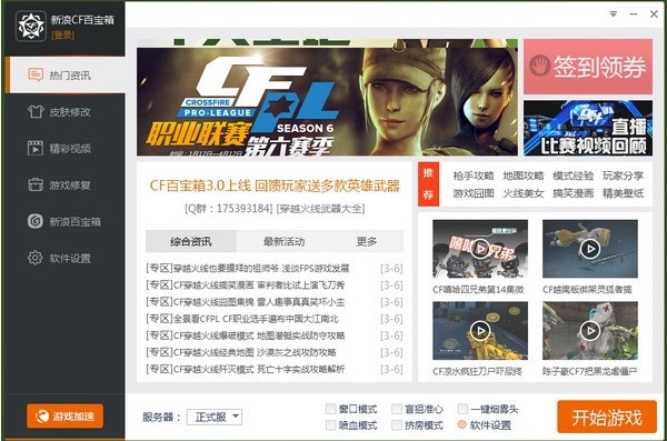 CF百宝箱，穿越火线唯一一款绿色无毒的辅助工具