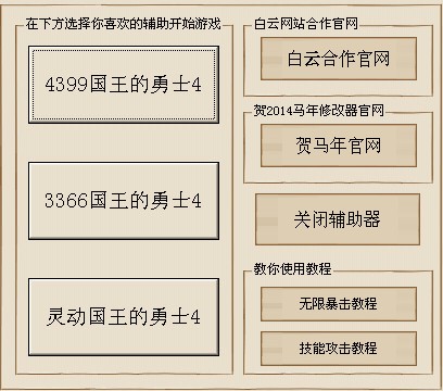 国王的勇士4极限修改器使用介绍