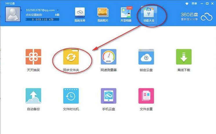 360安全云盘使用教程 解决你的电脑硬盘不够用
