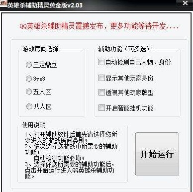 英雄杀一直输？QQ英雄杀辅助精灵黄金版下载