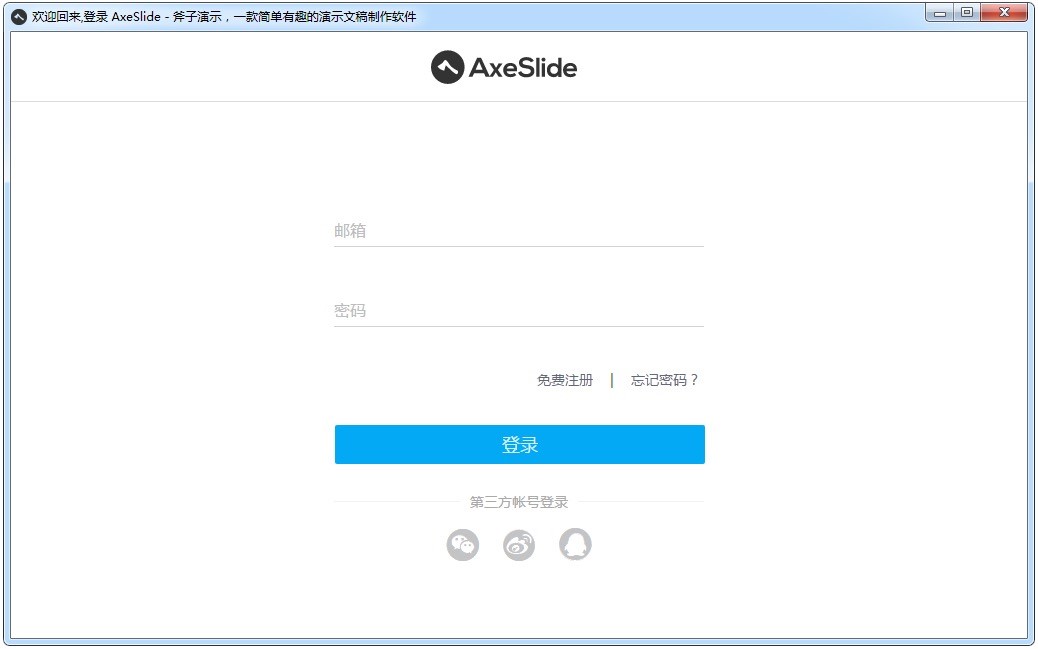 斧子演示一款操作非常简单的演示文稿制作软件