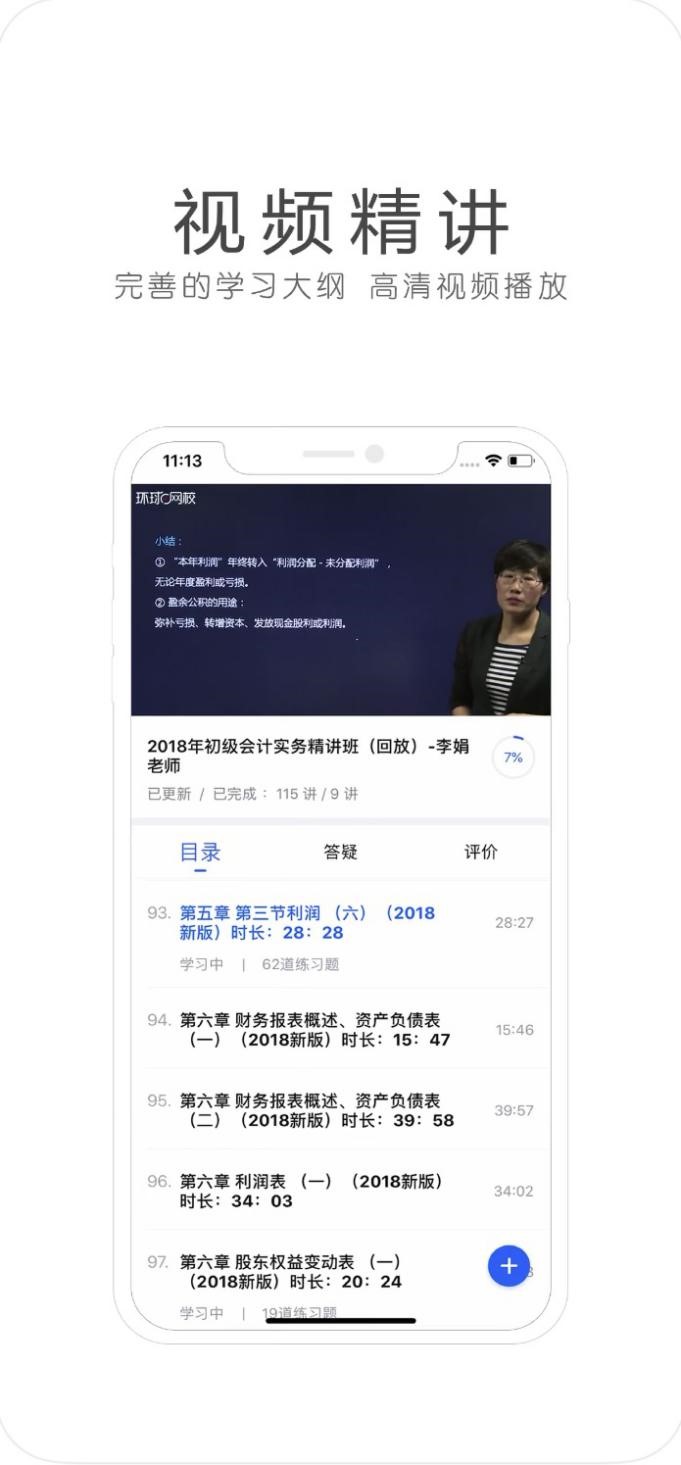在线学习软件全能型app环球网校下载