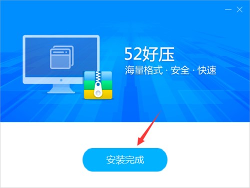简约的压缩工具52好压安装教学