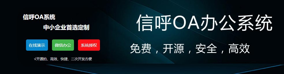信呼官方下载 企业协作与管理平台