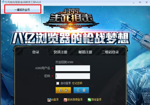 4399生死狙击金币修改器使用攻略