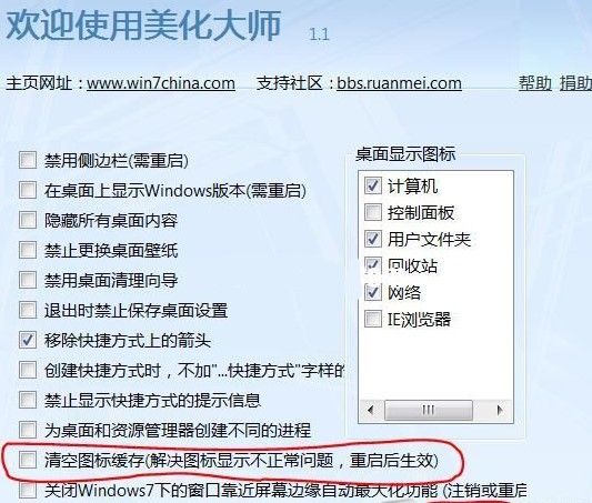 使用Win7优化大师解决桌面图标变成白色方法