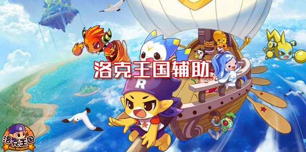 洛克王国东哥辅助全能版下载使用方法
