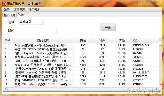 下载京东秒杀器助你秒杀活动商品