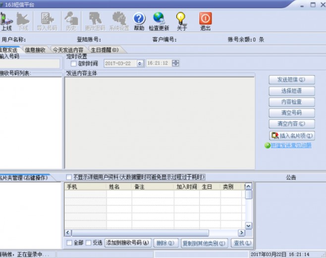 163短信群发平台使用介绍