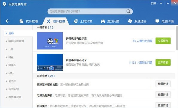 电脑系统遇到故障？下载百度电脑专家解决