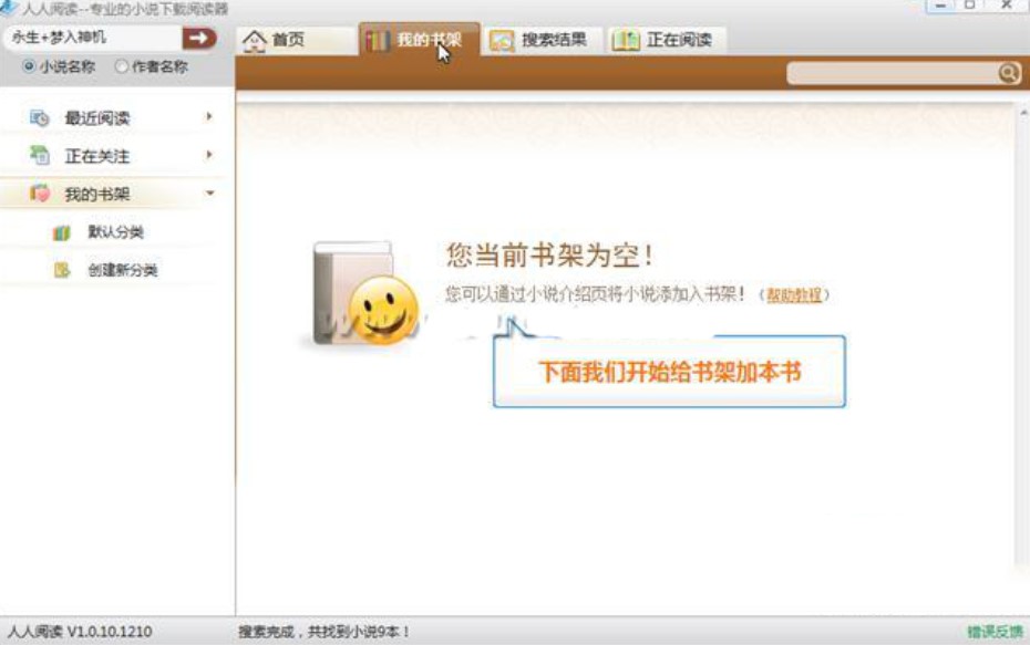 人人小说下载阅读器添加书籍到书架教程