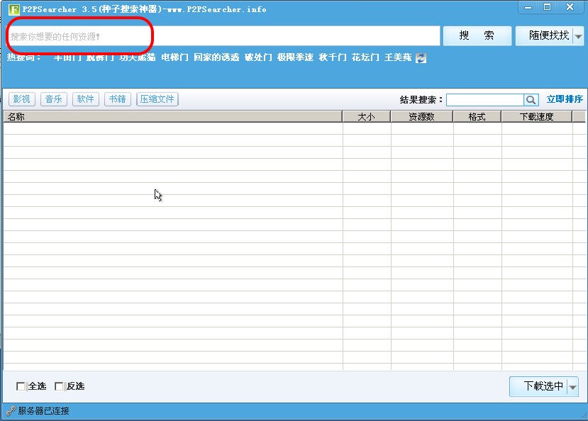 种子搜索软件P2pSearcher使用教程