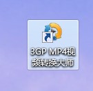 3GP MP4视频转换大师使用教程
