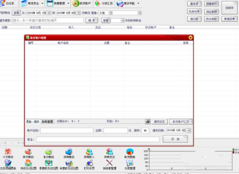 晨曦小账本添加收支账户操作方法