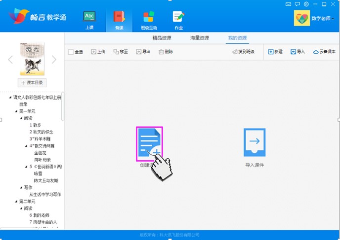 畅言教学通备课和班级互动使用教程