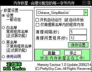 内存救星MemorySaviour内存释放软件使用说明
