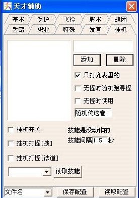 传奇挂机打怪工具 天才辅助下载使用