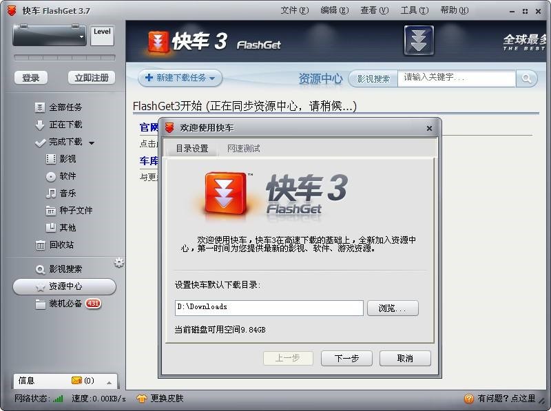 快车FlashGet官方版下载使用体验
