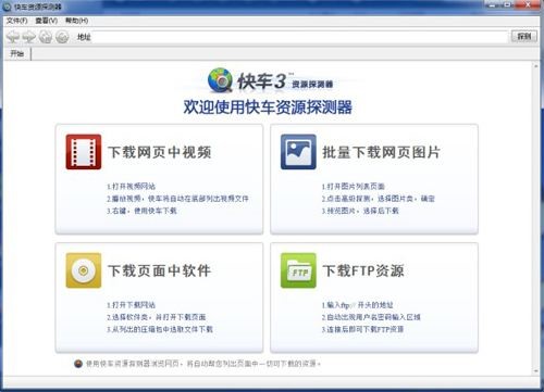快车FlashGet官方版下载使用体验