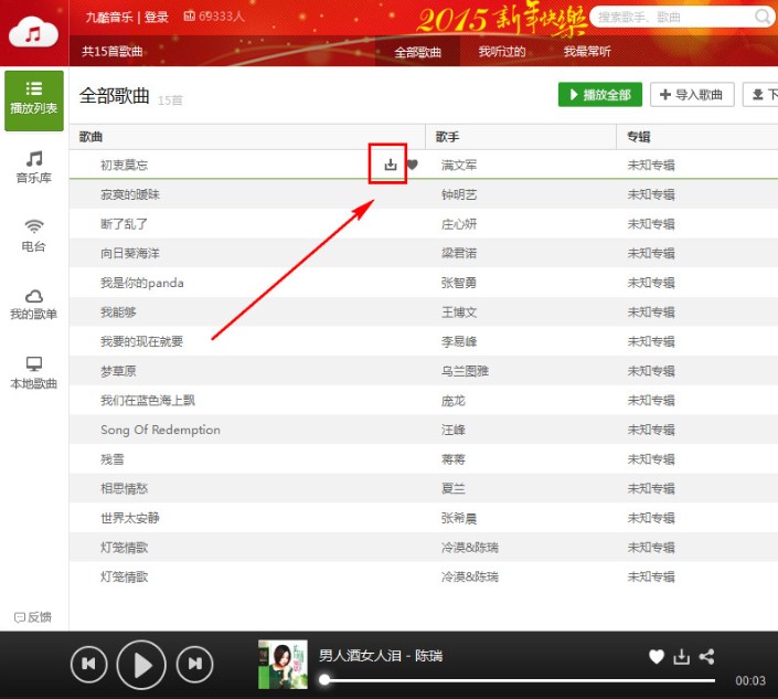 九酷音乐盒找到下载歌曲位置方法