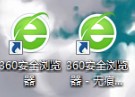 360极速浏览器手动创建无痕浏览图标技巧