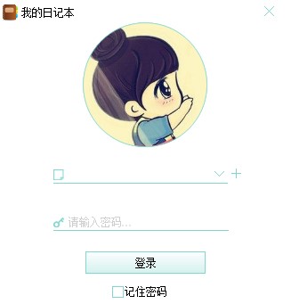 电脑写日记软件 我的日记本官方版安装使用教程