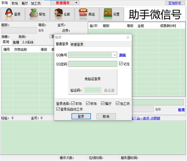 QQ农牧餐三合一助手辅助下载使用