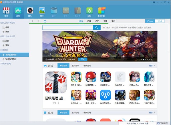 苹果手机同步数据好帮手 同步助手下载使用