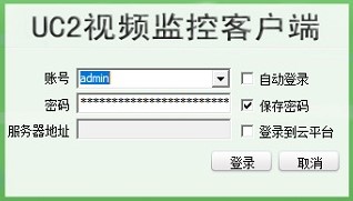 视频监控客户端UC2官方版安装教程