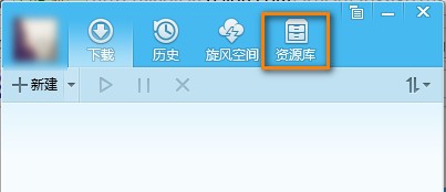 QQ旋风下载工具快速获得积分的方法