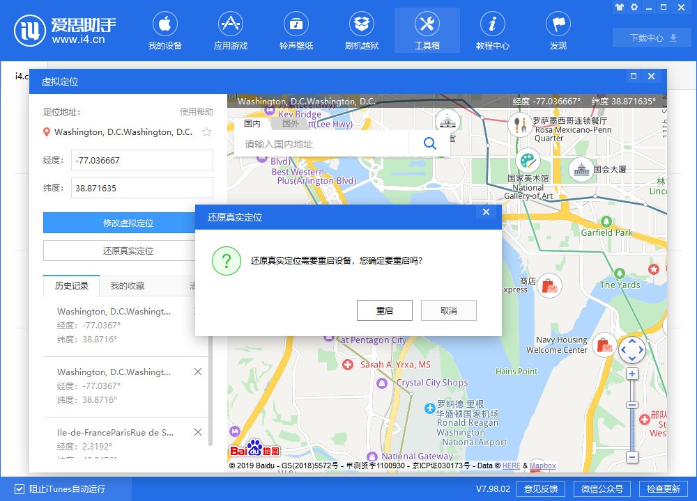 苹果虚拟定位 爱思助手功能使用教程