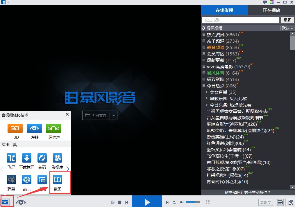 暴风影音播放器安装使用教程