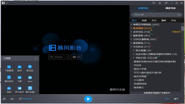 暴风影音播放器安装使用教程