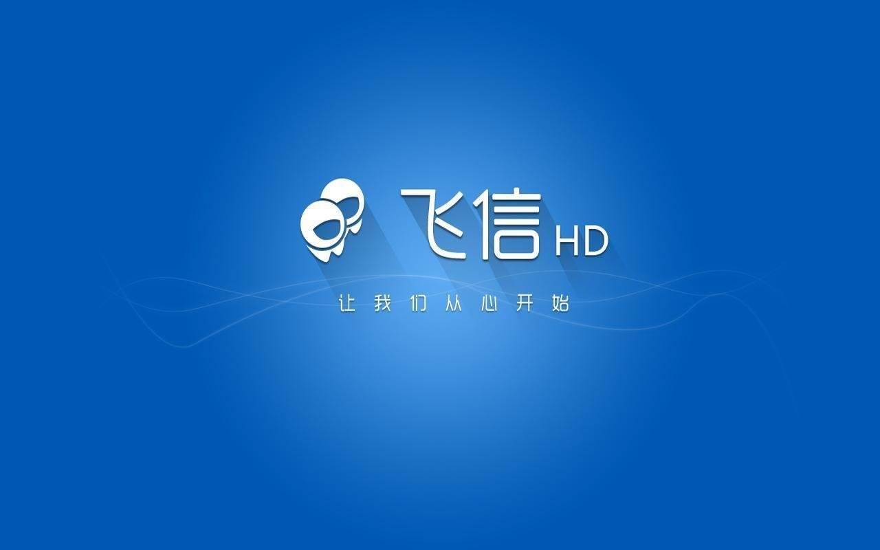 大家都在用聊天软件 中国移动飞信下载体验
