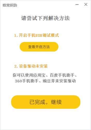 蜂窝钥匙官方版下载 为手机提供临时ROOT权限工具