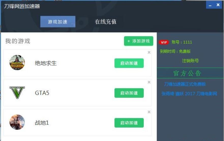 免费轻巧的刀锋网游加速器下载简介