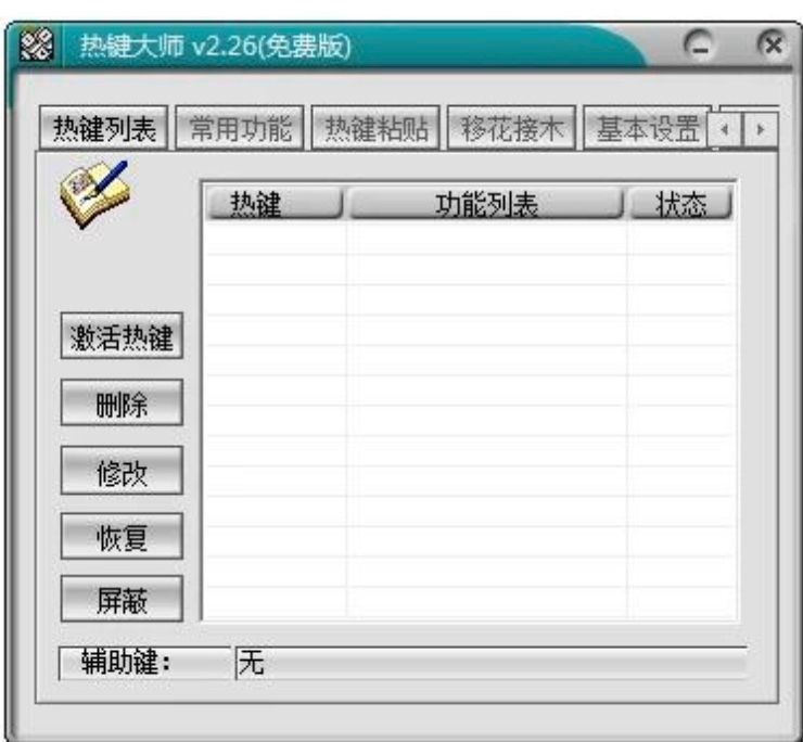 下载热键大师 自定义热键一键执行操作