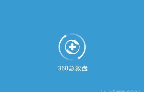电脑系统崩溃？360急救盘保护你的电脑