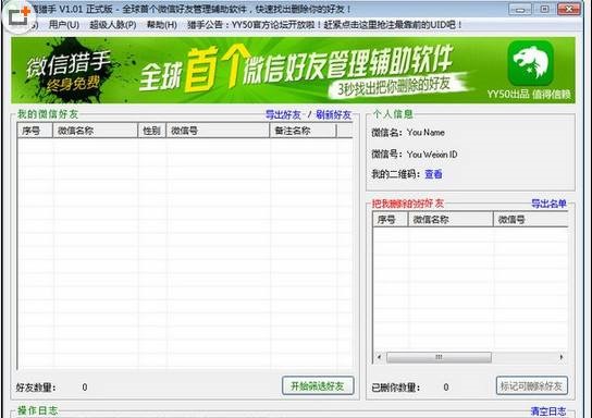 下载微信猎手 辅助你进行微信好友管理