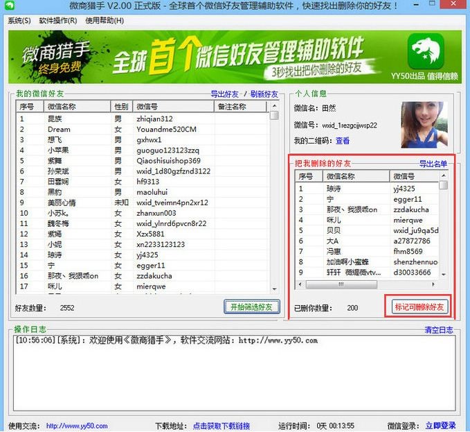 下载微信猎手 辅助你进行微信好友管理