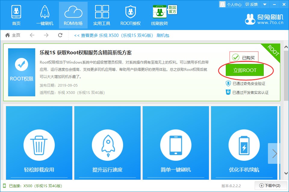 奇兔刷机ROOT权限使用教程