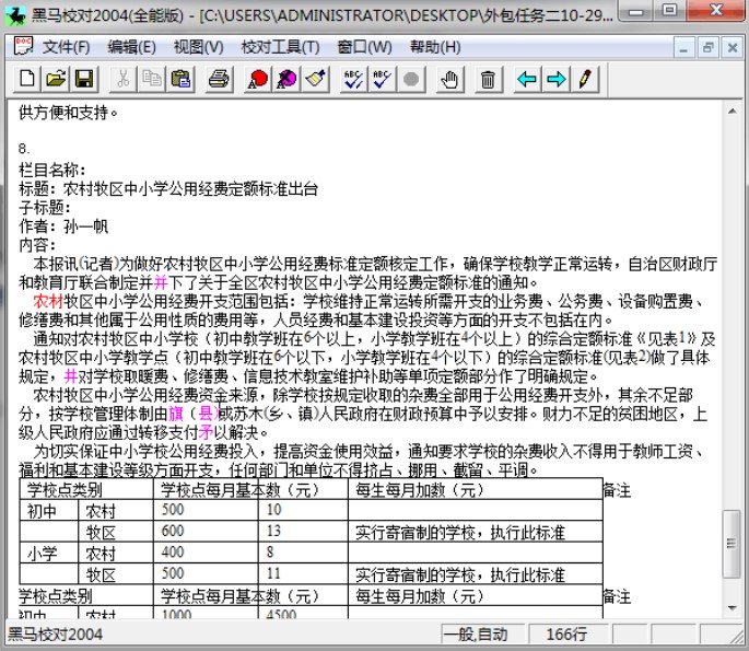 黑马校对软件使用教程 有效避免编辑文稿中的错误