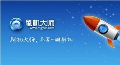 刷机大师清除安卓手机锁屏密码教程